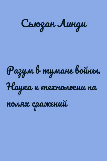 Разум в тумане войны. Наука и технологии на полях сражений