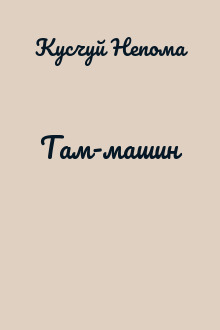 Там-машин
