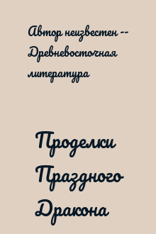 Проделки Праздного Дракона