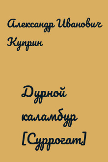 Дурной каламбур [Суррогат]