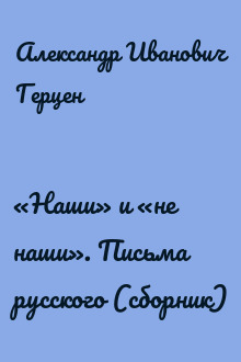 «Наши» и «не наши». Письма русского (сборник)