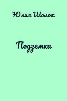 Подземка