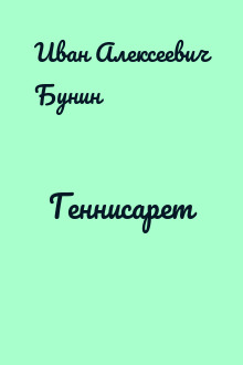 Геннисарет