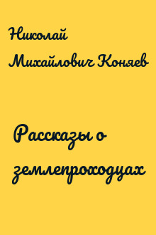 Рассказы о землепроходцах