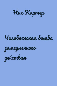 Человеческая бомба замедленного действия