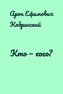 Кто — кого?