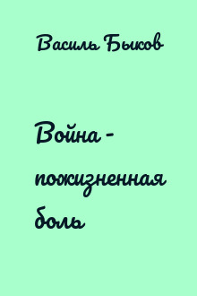Война - пожизненная боль