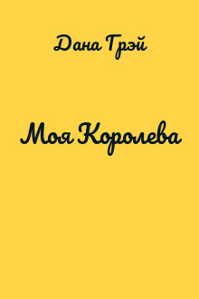 Моя Королева
