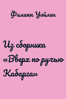 Из сборника «Вверх по ручью Кабарга»
