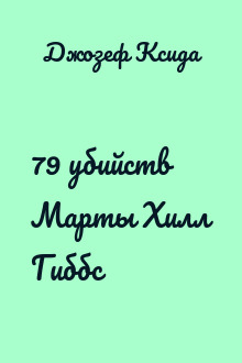 79 убийств Марты Хилл Гиббс