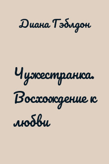 Чужестранка. Восхождение к любви