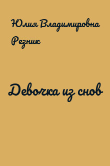 Девочка из снов