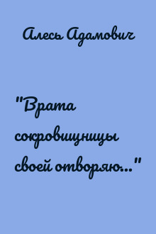 "Врата сокровищницы своей отворяю..."