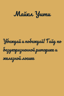 Убеждай и побеждай! Гайд по безукоризненной риторике и железной логике