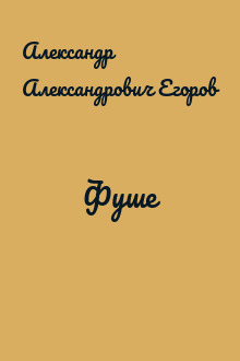 Фуше