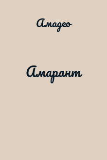 Амарант