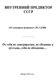 От себя не эмигрируешь, не сбежишь в пу́стынь, себя не обманешь…