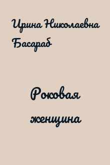 Роковая женщина