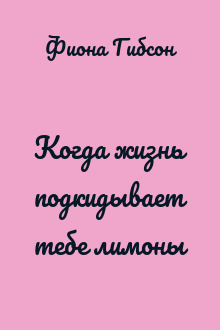 Когда жизнь подкидывает тебе лимоны