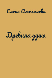Древняя душа