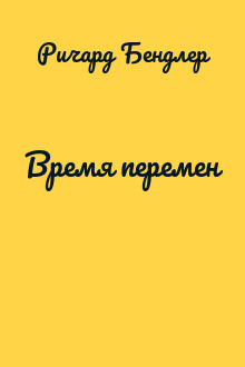 Время перемен
