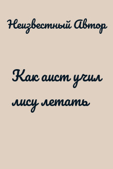 Как аист учил лису летать
