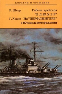 Гибель крейсера «Блюxер». На «Дерфлингере» в Ютландском сражении