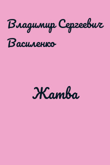 Жатва