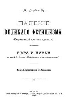 Падение великого фетишизма ; Вера и наука
