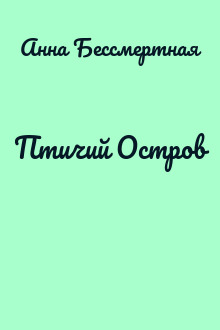 Птичий Остров