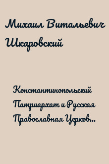 Константинопольский Патриархат и Русская Православная Церковь в первой половине XX века