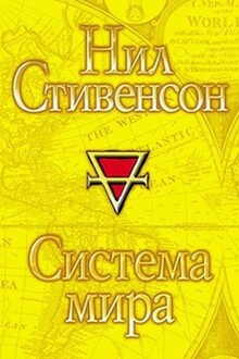 Система мира 3. Система мира