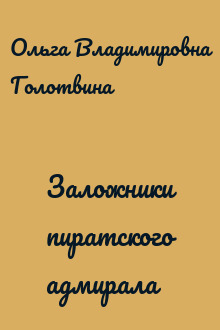 Заложники пиратского адмирала