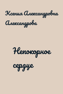 Непокорное сердце