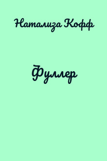 Фуллер