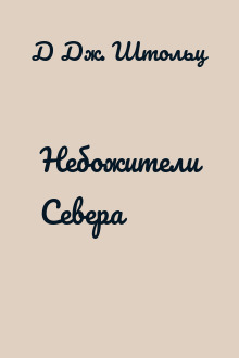 Небожители Севера
