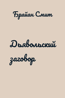 Дьявольский заговор