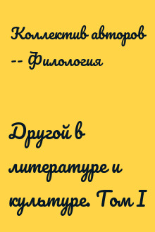 Другой в литературе и культуре. Том I