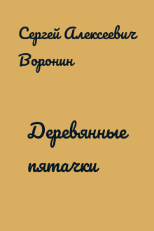 Деревянные пятачки