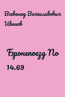 Бронепоезд No 14.69