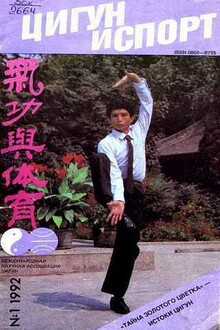 Цигун и жизнь, 1992 № 01
