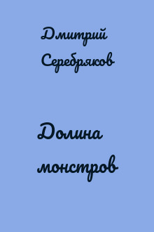 Долина монстров