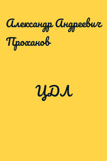 ЦДЛ