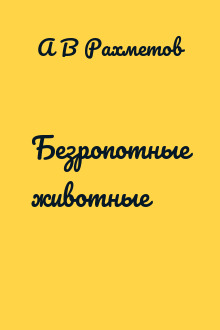 Безропотные животные