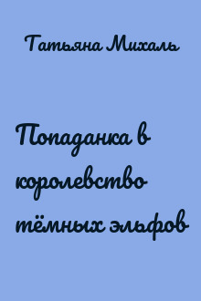 Попаданка в королевство тёмных эльфов