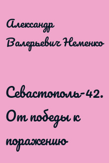 Севастополь-42. От победы к поражению