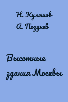 Высотные здания Москвы