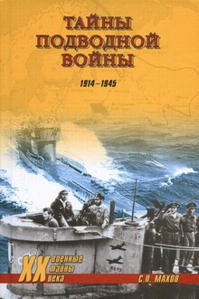 Тайны подводной войны, 1914–1945
