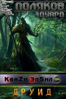 Друид [СИ]