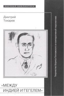 «Между Индией и Гегелем»